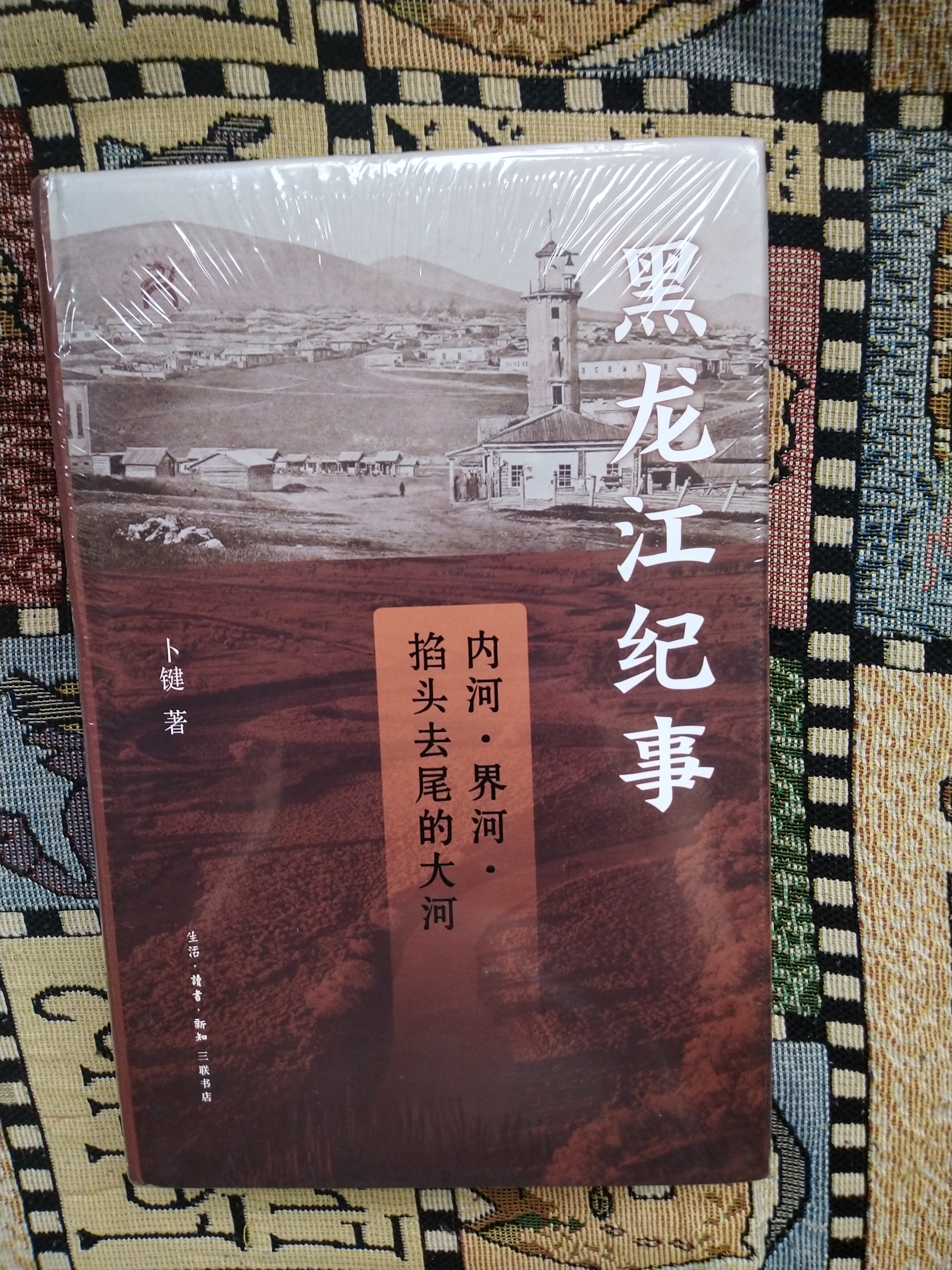 库页岛往事 第十七届文津奖推荐图书 精装16开 从库页岛的历史出发钩沉几千年来东北地区与中原内地的交往历史 三联书店出品 实拍图