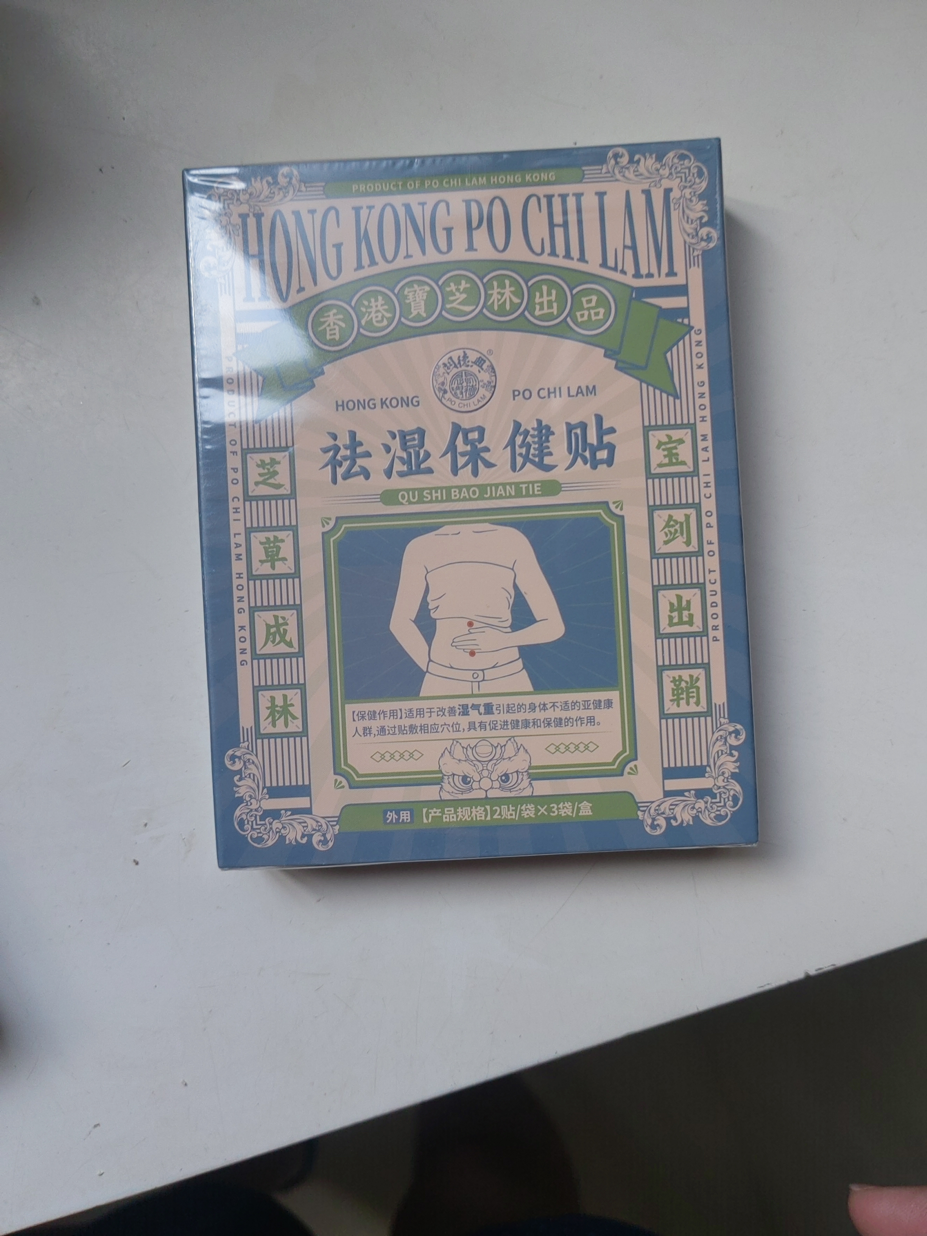 宝芝林祛湿贴三伏贴排毒减肥瘦大肚子燃脂全身快速瘦去除体内湿气寒健脾 实拍图