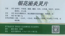 【5盒装】[华丹] 银花泌炎灵片0.5g*24片/盒 实拍图