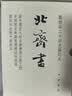 北齐书 全2册 精装繁体竖排中华书局点校本二十四史修订本 实拍图