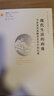 凤凰文库·艺术理论研究系列·现代生活的画像：马奈及其追随者艺术中的巴黎 实拍图