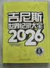 吉尼斯世界纪录大全2026 使用近50种语言出版，是100多个国家畅销书榜单上榜图书，全球累计销1.6亿册。  实拍图