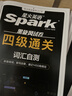 星火英语四级真题试卷备考2026年12月四级英语真题通关cet4级英语真题大学英语四级考试真题四级词汇书英语听力翻译四级英语备考资料英语四六级考试必备资料 【真题精刷+碎片背词】四级真题通关+四级词汇 实拍图