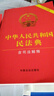 最新版中华人民共和国民法典 含司法解释 含新婚姻家庭编司法解释 实拍图