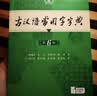 古汉语常用字字典第6版赠中小学文言文学习资源1年使用权 商务印书馆2025年新版中小学生语文文言文常备工具书 可搭购教材教辅新华字典现代汉语词典牛津高阶英语词典作文书成语古代汉语词典 实拍图