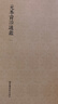 国学基本典籍丛刊：元本资治通鉴（套装共两箱，全六十册） 实拍图