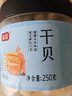 富昌 干贝250g 海鲜干货海产品 扇贝干 瑶柱肉 海鲜火锅煲汤食材 实拍图