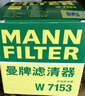 曼牌滤清器（MANNFILTER）机油滤清器油滤芯W7056/W7153凯迪拉克君威君越GL8威朗昂科威吉普 实拍图