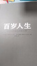 百岁人生1+2（套装共2册）从个人规划到社会长青 长寿时代的生活和工作 超越百岁 罗辑思维推荐 老有所养 老龄经济 老后无忧 长寿革命 人口老龄化 中信出版社 实拍图