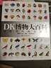 DK博物大百科（老版）  实拍图