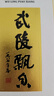 武陵酒 经典飘香53度酱香型高度白酒 纯粮酿造 自饮送礼 湖南名酒 53度 500mL 2瓶 （第三代 配礼袋） 实拍图