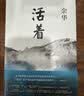 余华作品 活着 精装版 余华代表作 一个文学的午后 易烊千玺推荐阅读 小说 卢克明的偷偷一笑 实拍图