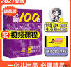 【2027版】2027版 一数·必刷100讲 常规版 偏基础版 一数教辅 一数图书 【化学】必刷100讲（中档+拔高） 高中数学 实拍图