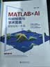 MATLAB×AI：科研绘图与学术图表智能绘制一本通 AI赋能科研绘图高效进阶智能绘图高效创作 实拍图