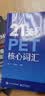 21天攻克PET核心词汇（封底扫码附赠资源及答案） 实拍图