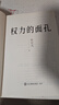 权力的面孔 张宏杰讲中国史 一幅中央帝国的权力图像 张宏杰讲中国史，11张权力面孔，深度剖析帝王的权力运作法则和背后的行为逻辑。秦始皇、汉武帝、王莽、杨广、朱元璋、正德、嘉庆、洪秀全、光绪、永历、崇祯 实拍图
