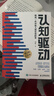 【包邮】认知驱动 做成有用之事 智元微库出品 自我实现 认知成长 图书 阅读书 好书 正版 暑假阅读 毕业礼物 升学礼物 准大学生 高考毕业 晒单实拍图