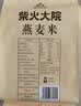 柴火大院 燕麦米 2斤 东北麦仁 全谷物 五谷杂粮粥米 高蛋白粗粮 早餐代餐 实拍图