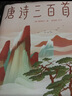 作家榜名著：唐诗三百首（马未都推荐版《唐诗三百首》！谢有顺讲透唐诗原意！带你读懂唐诗精髓！精装插图珍藏版！） 实拍图