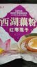 天堂牌西湖藕粉杭州特产红枣莲子速溶藕粉即冲即食早餐代餐粉480g袋 实拍图