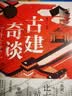 古建奇谈：打开古建筑 古建筑 故宫 苏州园林 四合院 斗拱 天坛 解剖书 实拍图