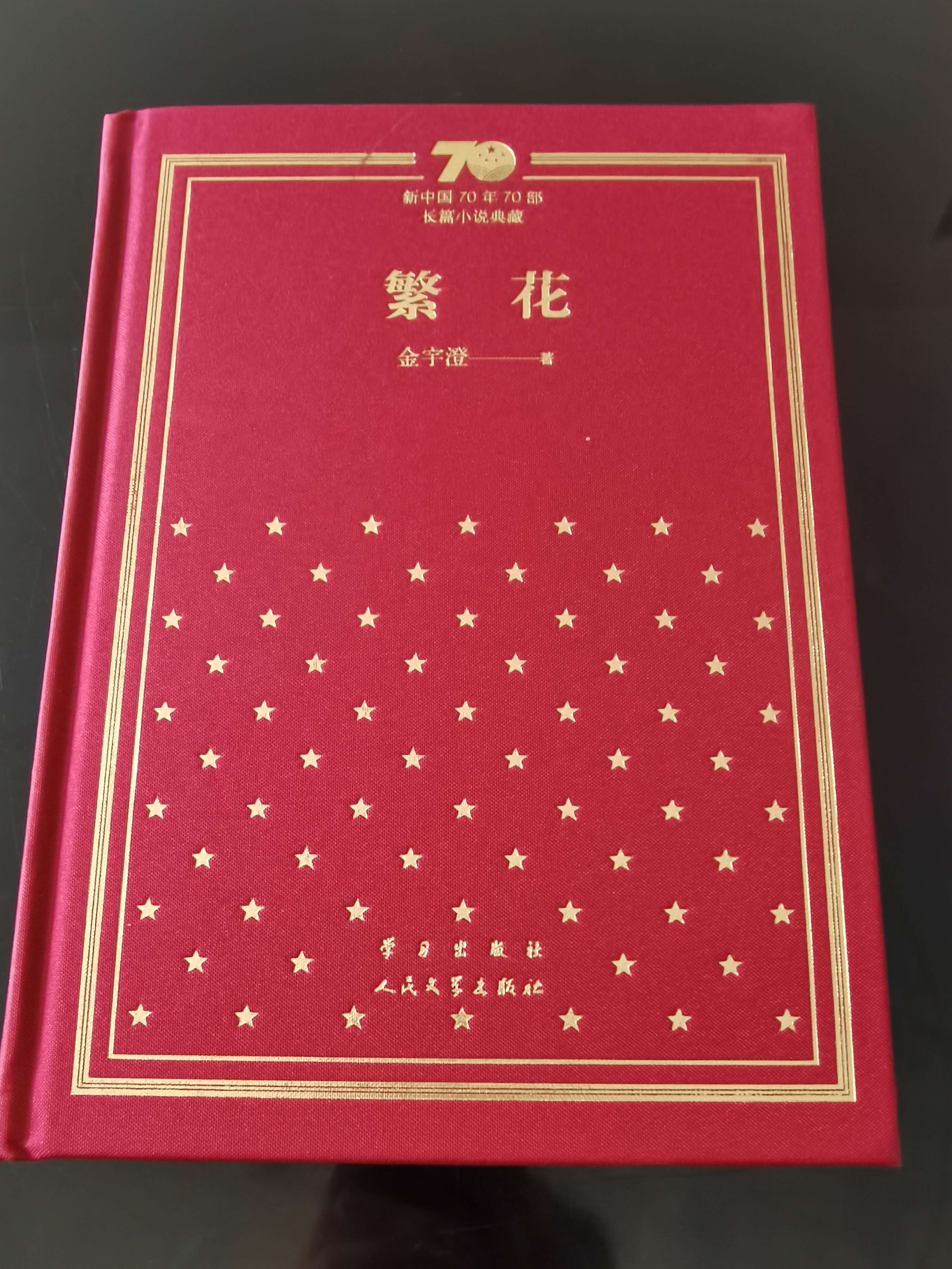 繁花 茅盾文学奖获奖作品 新中国70年70部长篇小说典藏书系 小说 实拍图