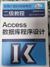 全国计算机等级考试二级教程——Access数据库程序设计 实拍图