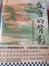 盛唐的背影 2025年新版 精心勘校精装定本 复旦大学韩昇力作 安史之乱古代中国封闭的起点 安禄山 百家讲坛 新书 历史中国史唐朝 盛唐长安 图书 实拍图