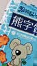 达利园好吃点小熊字饼干整箱单独小包装手指饼儿童零食小吃休闲食品批发 熊字饼115g*5包+手指饼115g*5包 实拍图