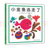 小金鱼逃走了 五味太郎 绘本0-3岁 专注力训练  视觉大发现  提升宝宝观察力认知力 益智游戏 爱心树童书 早教启蒙 实拍图