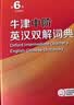 牛津中阶英汉双解词典第6版 2025年推荐英语词典商务印书馆可配新华字典现代汉语词典初高中小学生 实拍图