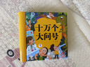 阳光宝贝 十万个大问号（幼儿注音版）儿童科普百科寒假阅读寒假课外书课外寒假自主阅读假期读物 [3-6岁]省钱卡  实拍图