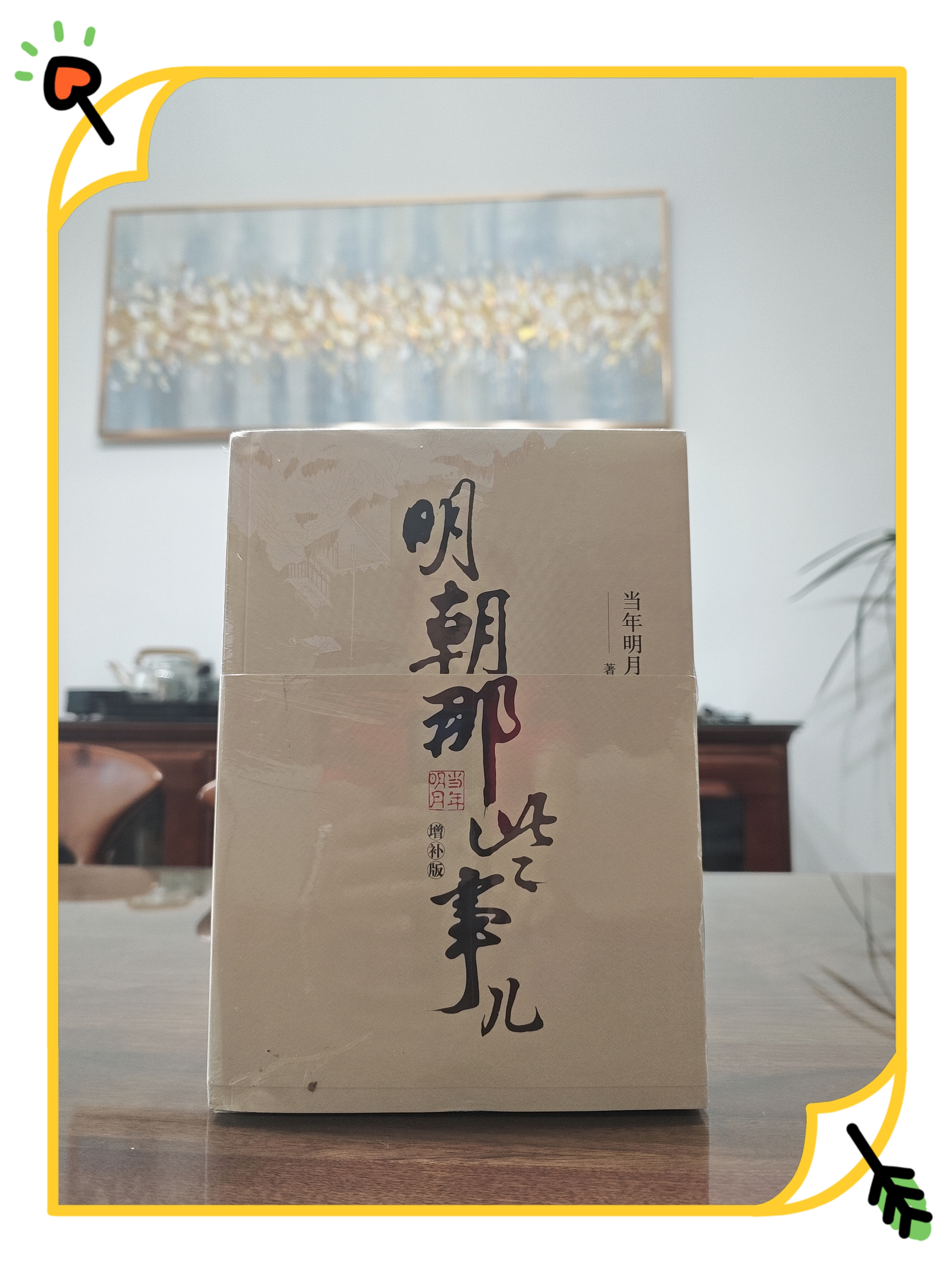 【当当正版 可凑228】 明朝那些事儿 明朝那些事 增补版 全9册 印签版 典藏版 水墨版 当年明月 中国通史历史 明朝历史书籍 中国史 【印签版】明朝那些事儿全套增补版 9册 实拍图