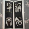 二玄社 进口字帖 精选扩大法帖1-20毛笔字帖 文房四宝临摹字帖书法用品 16 泰山刻石 实拍图