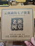 福茗源茶叶 普洱茶 云南勐海古树生茶春茶七子饼茶老树班章茶单饼装357g 实拍图