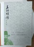 王阳明传：十五、十六世纪中国政治史、思想史的聚焦点 有血有肉的心学，正本清源说阳明 实拍图