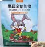 洁西果蔬兔粮 兔子饲料 垂耳兔幼兔成兔果蔬营养粮食2.5kg 实拍图