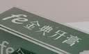 fe金典牙膏生物酶9.3清火护龈抑制牙菌斑酶薄荷清新口气180g 实拍图