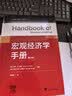 宏观经济学手册全2册 浙江大学出版社 美约翰·B泰勒John BTaylor美哈拉尔德·厄里格Harald Uhlig 编 贾拥民 译 新华正版书籍包邮 图书 晒单实拍图