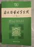 古汉语常用字字典（第5版） 古诗词文言文教材教辅中小学语文课外阅读作文新华字典现代汉语词典成语故事牛津高阶古代汉语英语学习常备工具书 实拍图