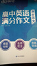 蝶变学园 高中英语作文书 万能模板满分作文和素材 2027高考适用 高一高二高三写作指导 高分满分 模拟写作 全国通用 实拍图