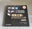 视觉之旅神奇的化学元素 疯狂趣味化学科普书籍（套装四册）(异步图书出品) 实拍图
