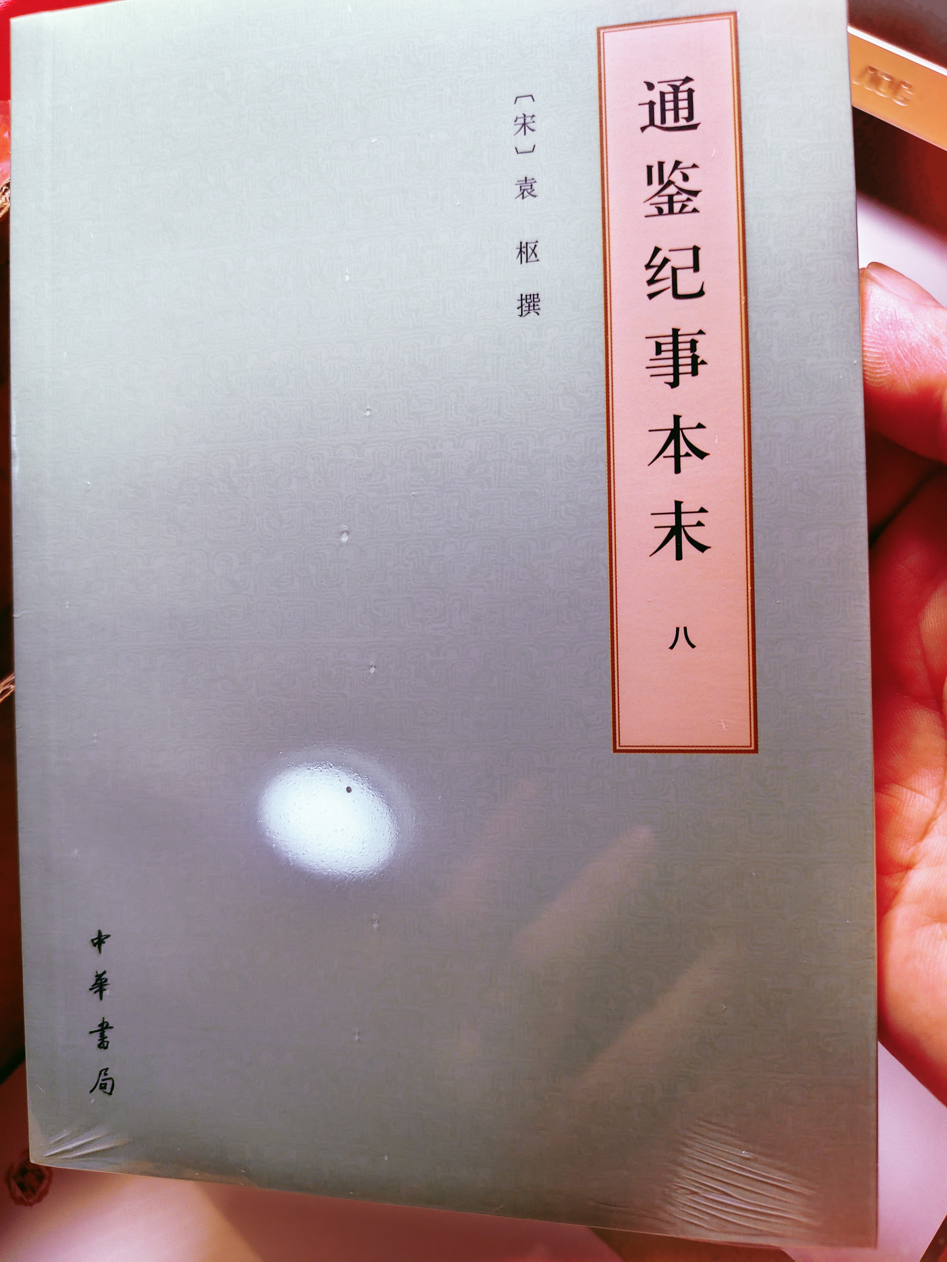 通鉴纪事本末 中华书局历代纪事本末平装简体横排本套装（共12册） 实拍图