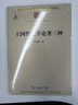 王国维文学论著三种/中华现代学术名著丛书·第一辑 实拍图