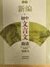 新编高中文言文助读：最新版 实拍图