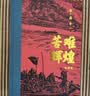 苦难辉煌（典藏版 布面精装，增加笔记手稿彩图）（金一南教授授权 获“中国出版政府奖”） 小说 实拍图