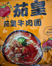 统一茄皇 阳光番茄牛肉面 袋装 126g*5袋 五连包严选阳光番茄免煮速食 实拍图