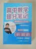 2025版高中数学提分笔记基础知识与公式定律 高中提分笔记数学 高考高频考点大全重点难点突破高一高二高三上下册教材同步复习资料 开学季 实拍图