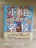 新东方 小书包环游世界名校 中小学课外读物 开拓眼界 成长探索实景名校启蒙书 实拍图