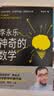 神奇的数学 国民教师李永乐首部数学科普作品?提高数学思维，数学学霸养成秘籍?快乐读书?快乐读书吧 暑期必读课外阅读 实拍图